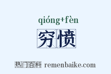 穷愤是什么意思的图片